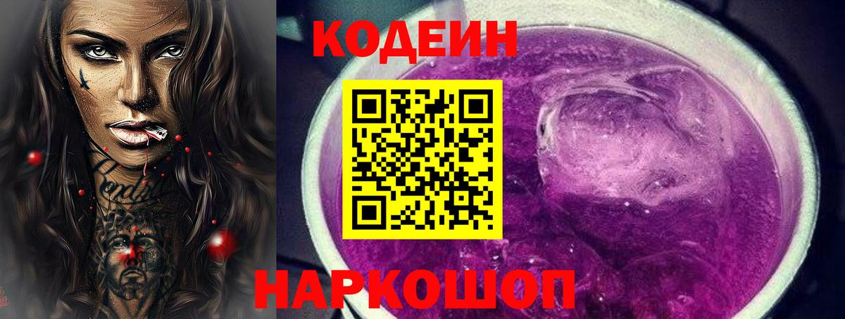 Codein напиток Lean (лин)  Кодеиновый сироп Lean Purple Drank  Лиски  Вход с VPN 